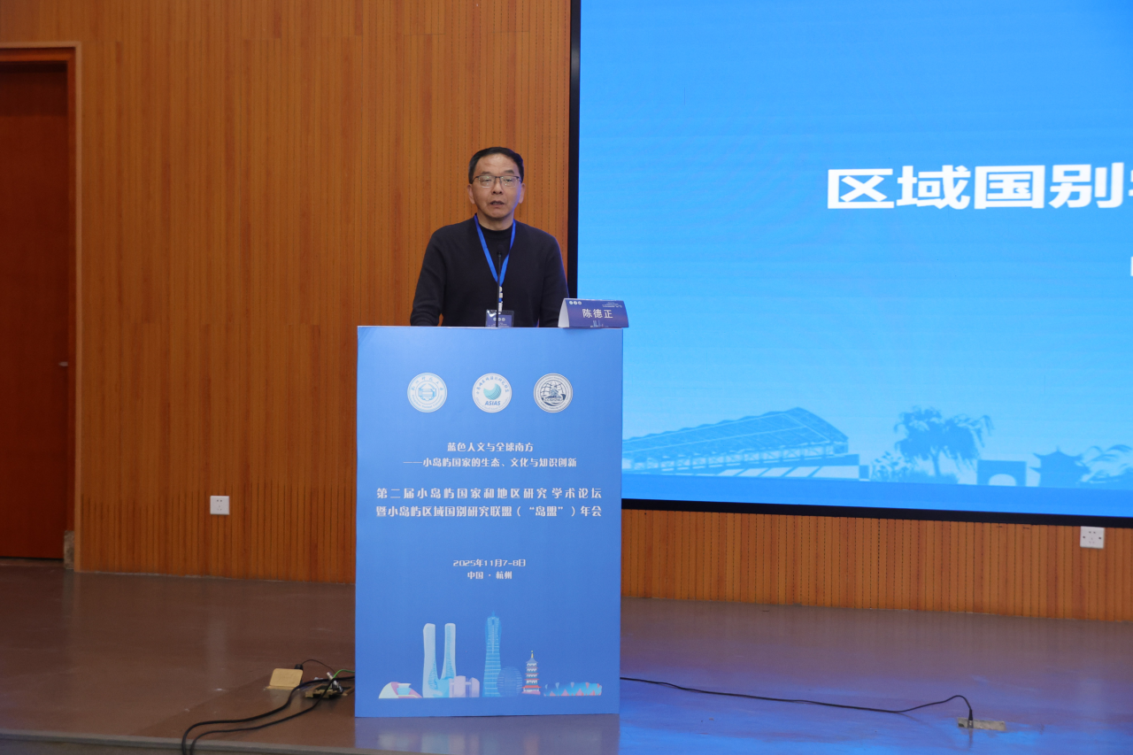 公司师生参加第二届小岛屿国家和地区研究学术论坛暨小岛屿区域国别研究联盟年会
